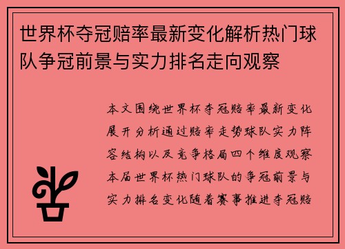世界杯夺冠赔率最新变化解析热门球队争冠前景与实力排名走向观察