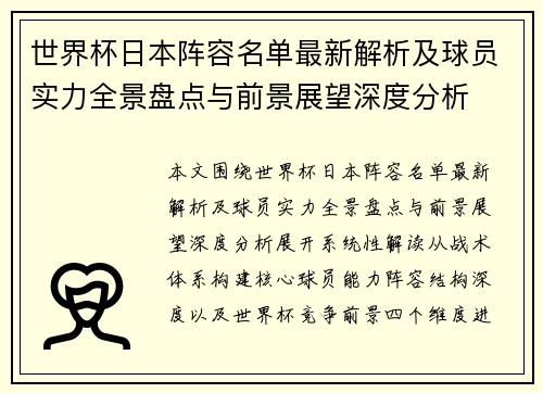 世界杯日本阵容名单最新解析及球员实力全景盘点与前景展望深度分析