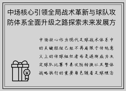 中场核心引领全局战术革新与球队攻防体系全面升级之路探索未来发展方向