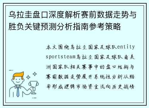 乌拉圭盘口深度解析赛前数据走势与胜负关键预测分析指南参考策略