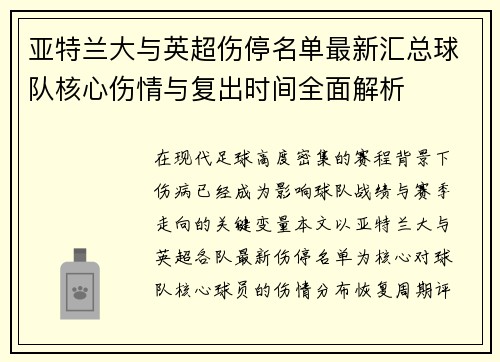 亚特兰大与英超伤停名单最新汇总球队核心伤情与复出时间全面解析
