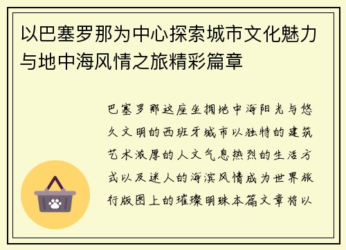 以巴塞罗那为中心探索城市文化魅力与地中海风情之旅精彩篇章