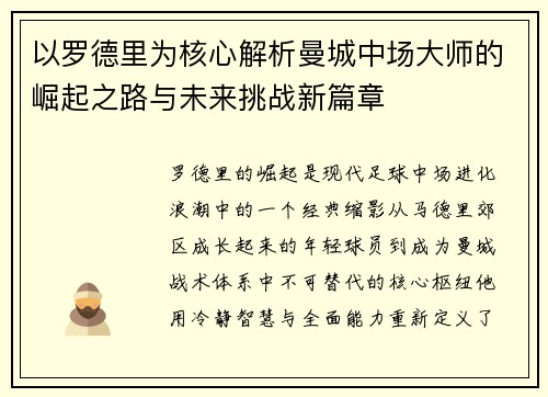 以罗德里为核心解析曼城中场大师的崛起之路与未来挑战新篇章