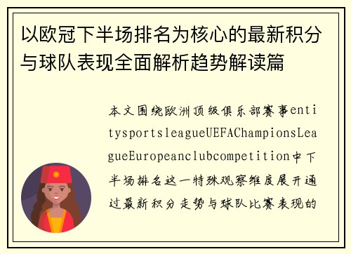 以欧冠下半场排名为核心的最新积分与球队表现全面解析趋势解读篇