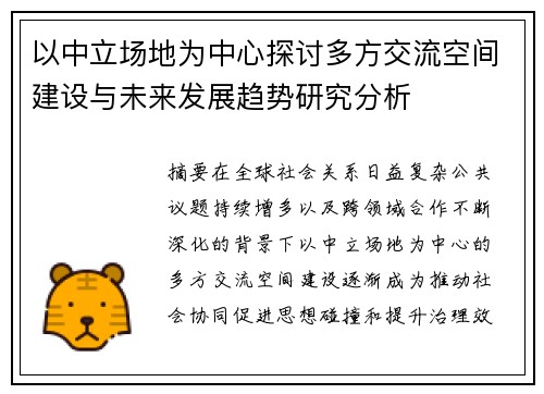 以中立场地为中心探讨多方交流空间建设与未来发展趋势研究分析