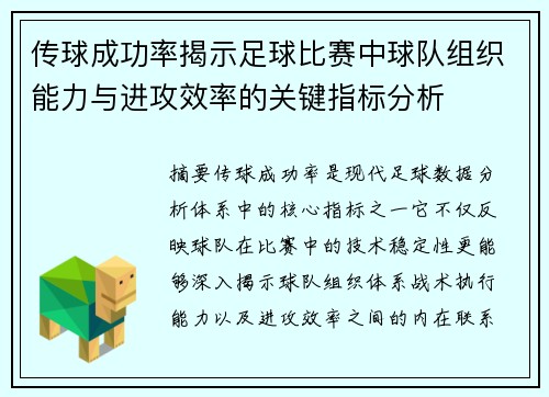 传球成功率揭示足球比赛中球队组织能力与进攻效率的关键指标分析