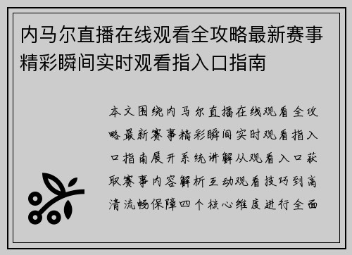 内马尔直播在线观看全攻略最新赛事精彩瞬间实时观看指入口指南