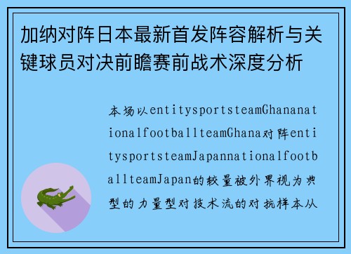 加纳对阵日本最新首发阵容解析与关键球员对决前瞻赛前战术深度分析