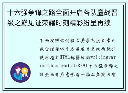 十六强争锋之路全面开启各队鏖战晋级之巅见证荣耀时刻精彩纷呈再续