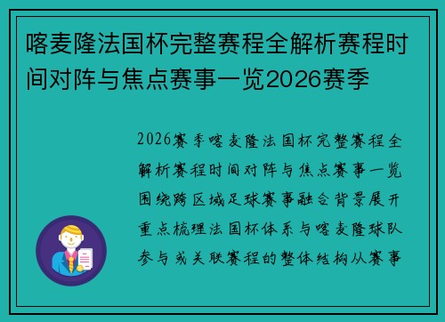 喀麦隆法国杯完整赛程全解析赛程时间对阵与焦点赛事一览2026赛季