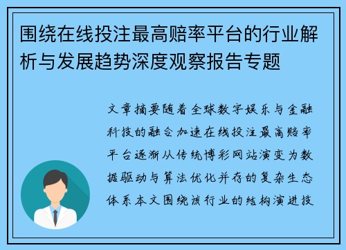围绕在线投注最高赔率平台的行业解析与发展趋势深度观察报告专题
