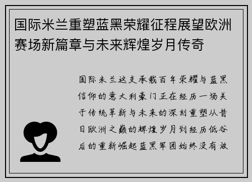 国际米兰重塑蓝黑荣耀征程展望欧洲赛场新篇章与未来辉煌岁月传奇
