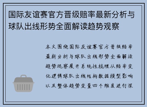 国际友谊赛官方晋级赔率最新分析与球队出线形势全面解读趋势观察