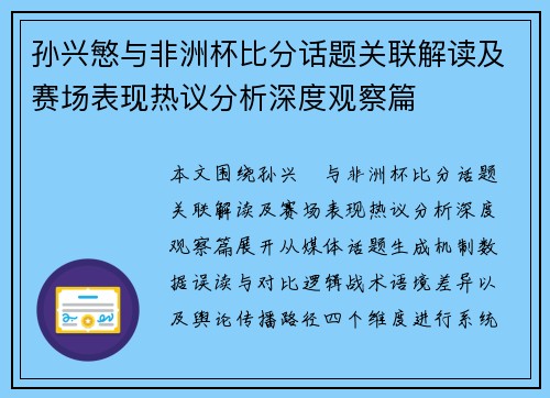 孙兴慜与非洲杯比分话题关联解读及赛场表现热议分析深度观察篇