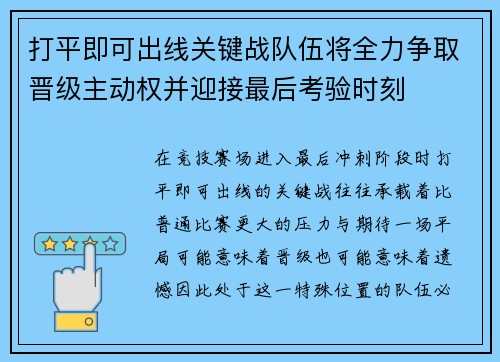 打平即可出线关键战队伍将全力争取晋级主动权并迎接最后考验时刻