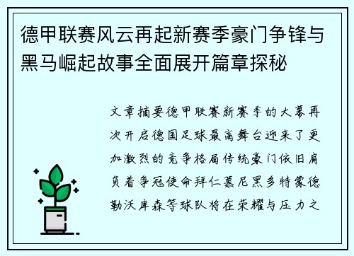 德甲联赛风云再起新赛季豪门争锋与黑马崛起故事全面展开篇章探秘