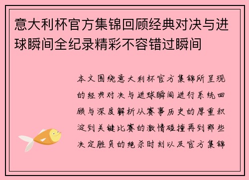 意大利杯官方集锦回顾经典对决与进球瞬间全纪录精彩不容错过瞬间