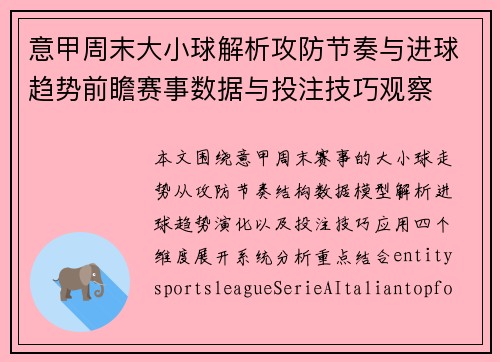 意甲周末大小球解析攻防节奏与进球趋势前瞻赛事数据与投注技巧观察