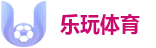 乐玩体育